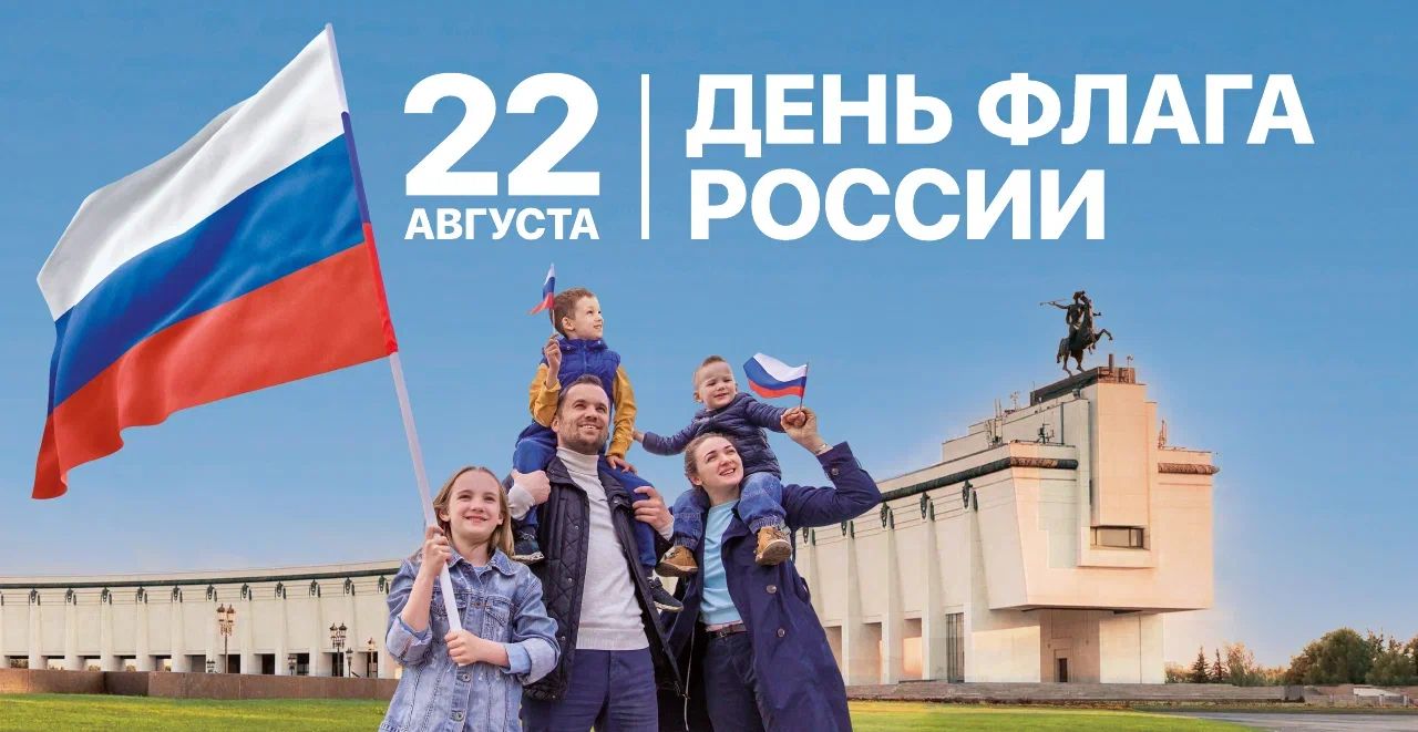 День Флага России.