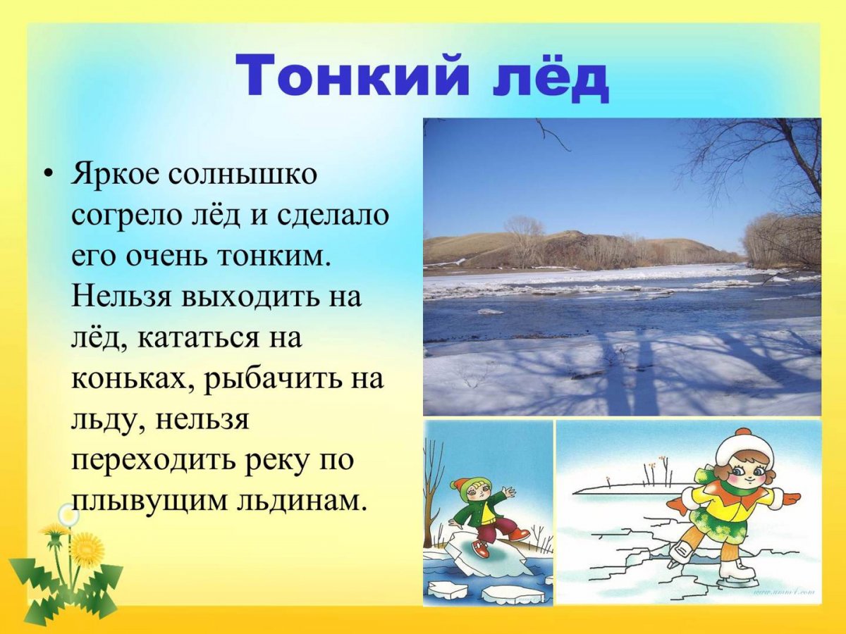 Будьте осторожны при весеннем паводке:.