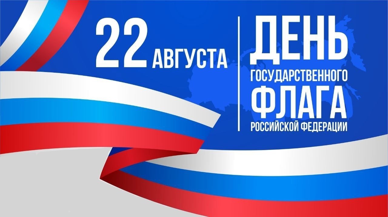 22 АВГУСТА-День Государственного Флага РФ.