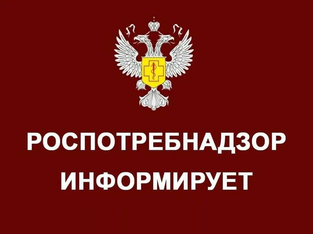 Роспотребнадзор информирует:.