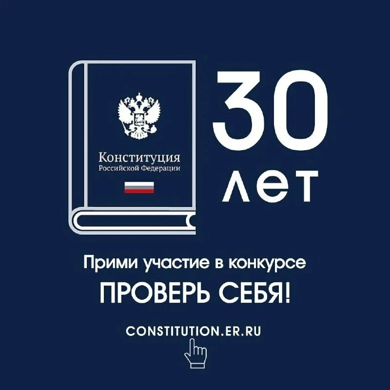 30 лет Конституции.