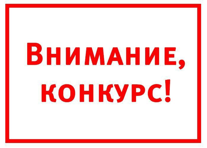 конкурс на замещение вакантных должностей муниципальной службы.