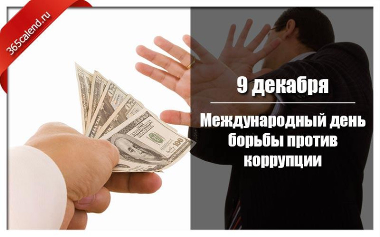 Международный день борьбы с коррупцией. Международный день борьбы с коррупцией.
