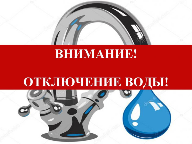 Отключение водоснабжения. Отключение водоснабжения.