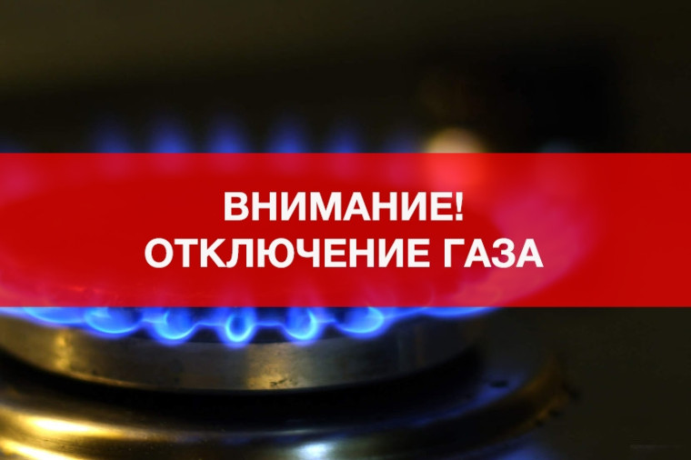 Отключение газа. Отключение газа.