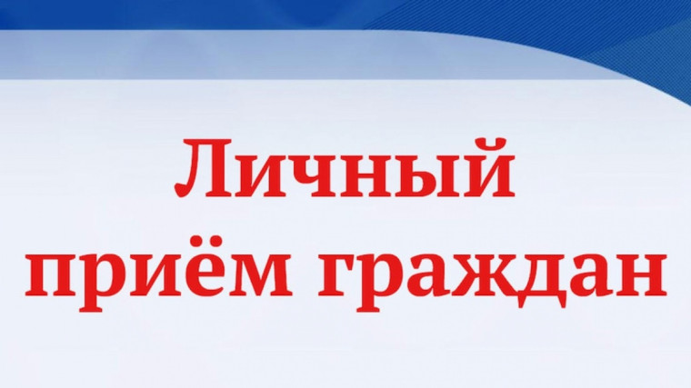 Личный прием. Личный прием.