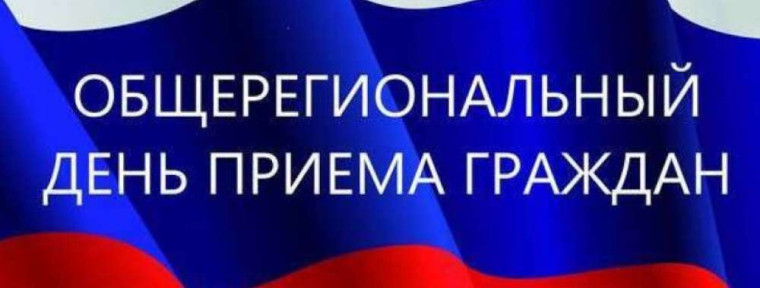 Общерегиональный прием граждан. Общерегиональный прием граждан.