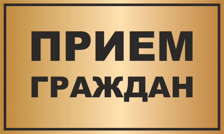 Личный прием. Личный прием.