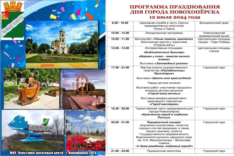 Программа празднования Дня города Новохопёрска 12 июля 2024 года. Программа празднования Дня города Новохопёрска 12 июля 2024 года.
