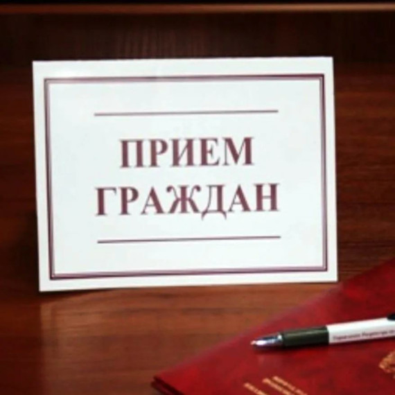 Личный прием. Личный прием.