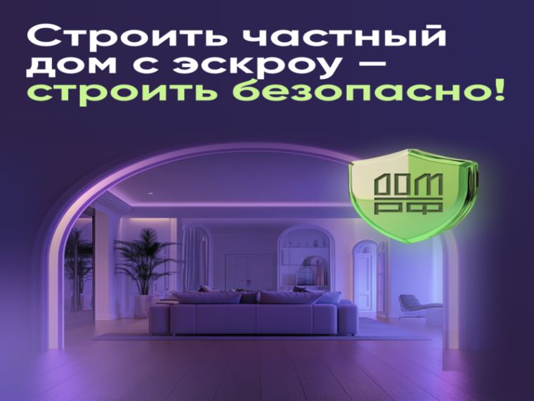 Строить частный дом с эскроу – значит строить безопасно.. Строить частный дом с эскроу – значит строить безопасно..