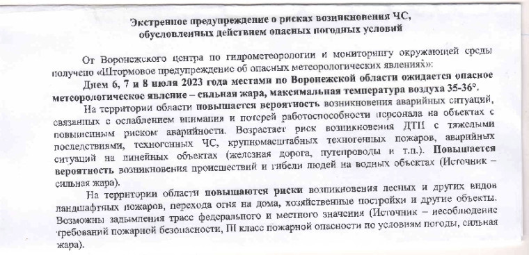 Экстренное предупреждение о рисках в возникновении ЧС. Экстренное предупреждение о рисках в возникновении ЧС.