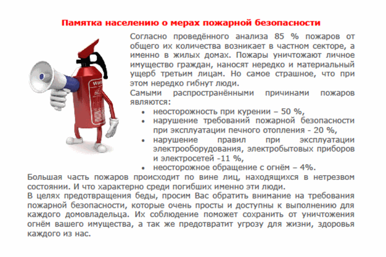 Памятка о мерах пожарной безопасности. Памятка о мерах пожарной безопасности.