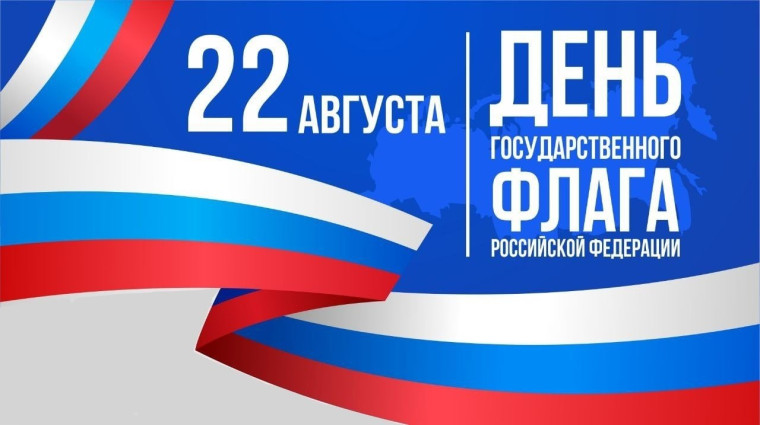 22 АВГУСТА-День Государственного Флага РФ. 22 АВГУСТА-День Государственного Флага РФ.