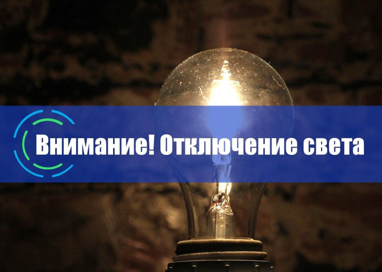 Отсутствие электроэнергии. Отсутствие электроэнергии.
