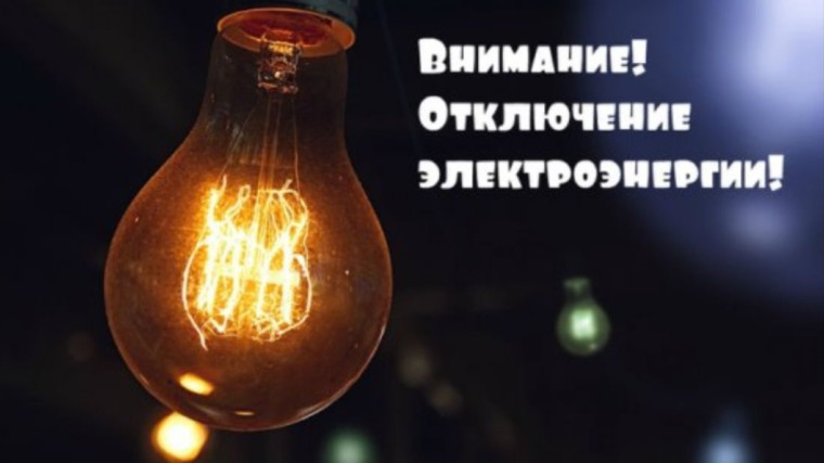 Отключение электроэнергии. Отключение электроэнергии.