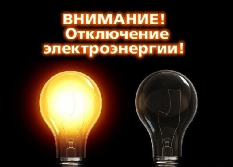 Отключение электроэнергии. Отключение электроэнергии.