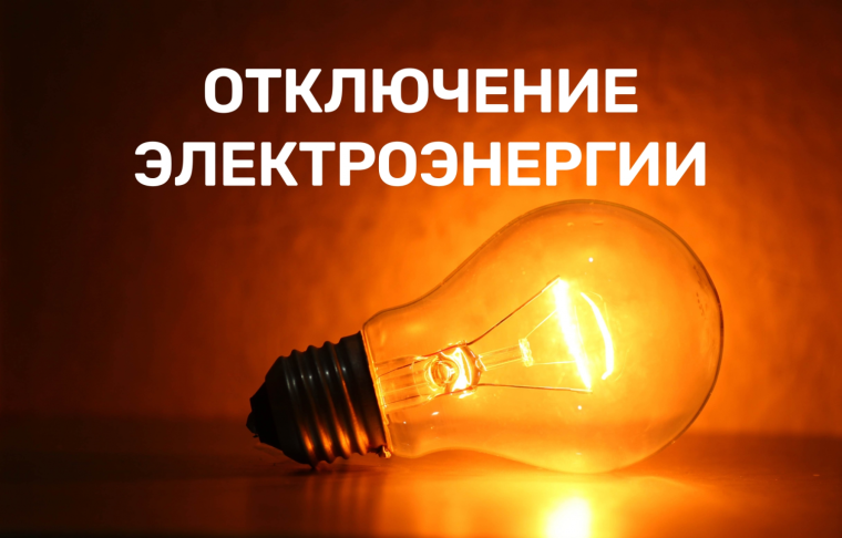 Отключение электроэнергии. Отключение электроэнергии.
