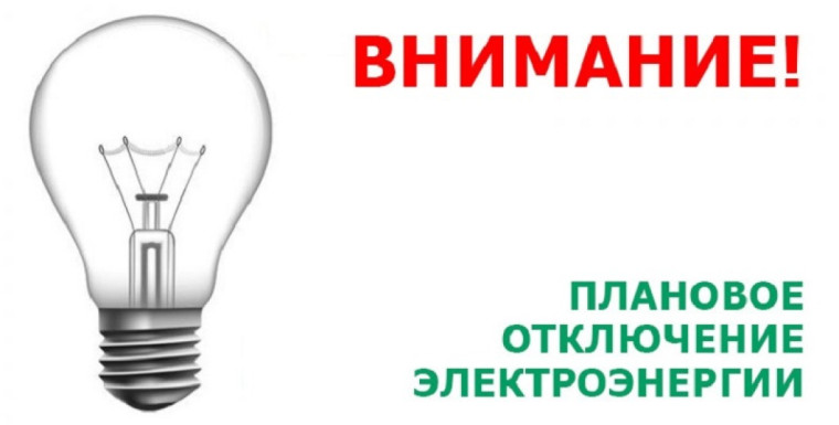 Отключение электроэнергии. Отключение электроэнергии.