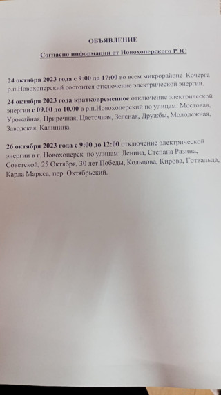Отключение электроэнергии. Отключение электроэнергии.