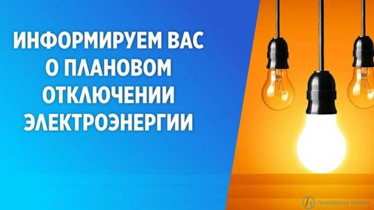 Отключение электроэнергии. Отключение электроэнергии.