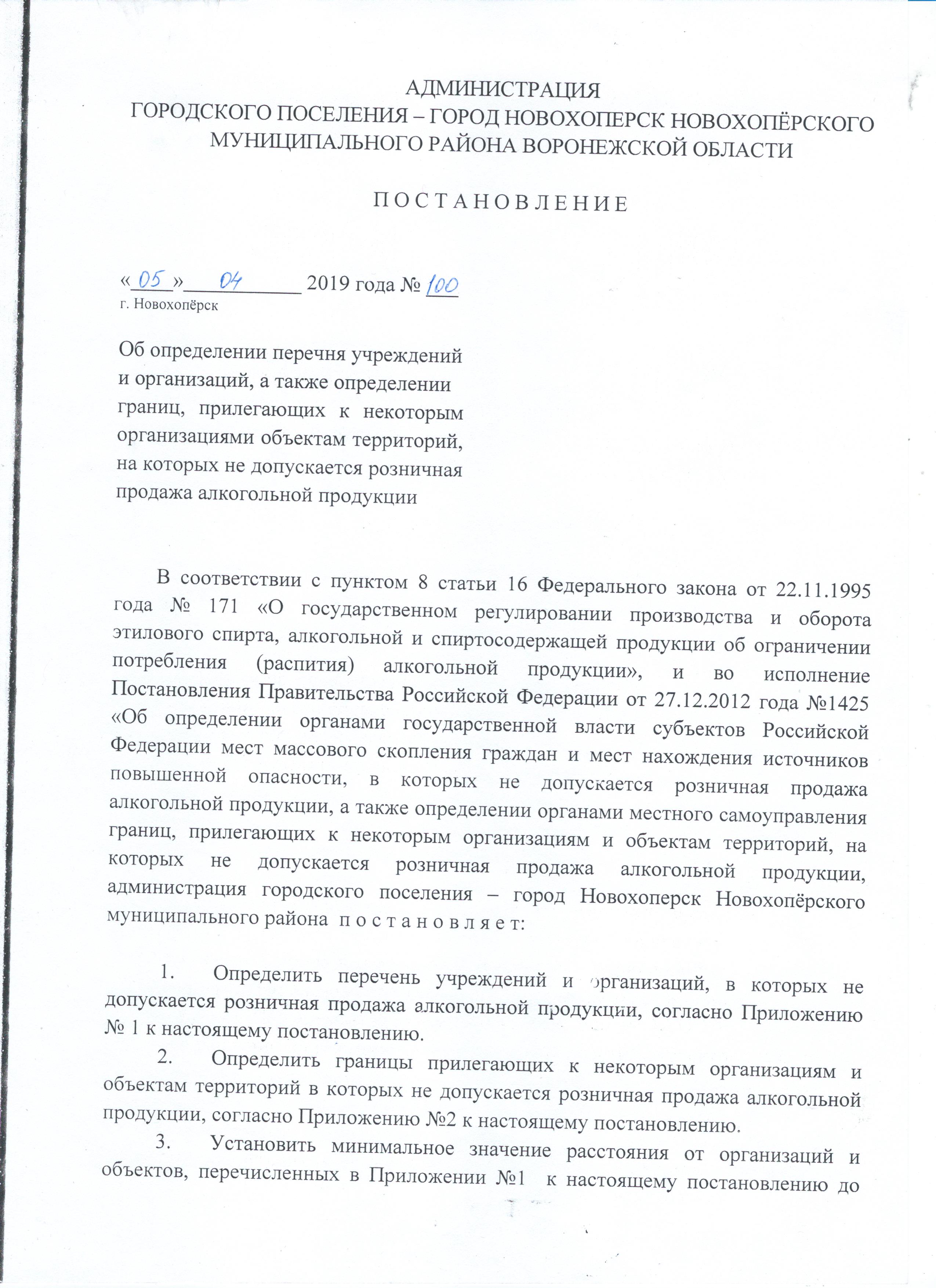 ПОСТАНОВЛЕНИЕ « 05 »04 2019 года №100 г. Новохопёрск Об определении перечня учреждений и организаций, а также определении границ, прилегающих к некоторым организациями объектам территорий, на которых не допускается розничная продажа алкогольной продукции